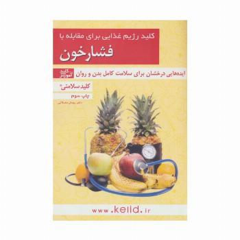 کلید سلامتی (کلید رژیم غذایی برای مقابله با فشارخون)