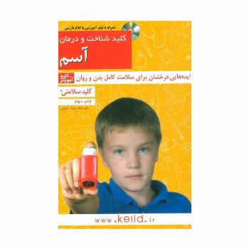 کلید شناخت و درمان آسم (کلید سلامتی)