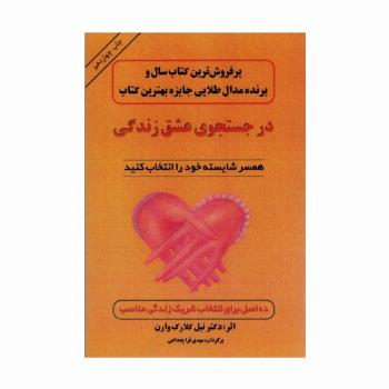 در جستجوی عشق زندگی (همسر شایسته خود را انتخاب کنید)