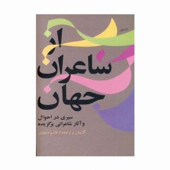 از شاعران جهان 1 (سیری در احوال و آثار شاعرانی برگزیده)