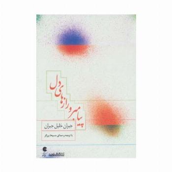 کتاب سخنگو پیامبر و رازهای دل (صوتی)،(باقاب)