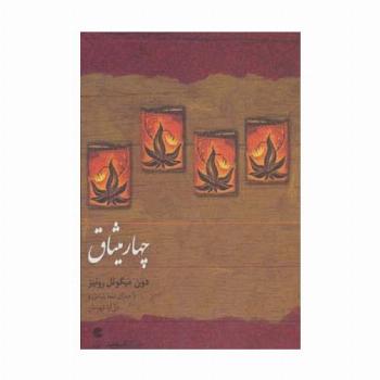 کتاب سخنگو چهار میثاق (باقاب)