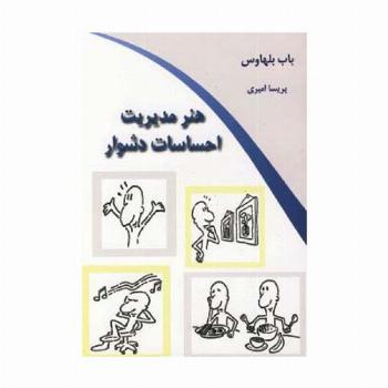 هنر مدیریت احساسات دشوار