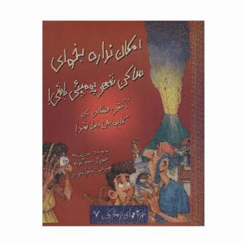 امکان نداره بخوای ساکن شهر پومپئی باشی! (تجربه های ترسناک 7)
