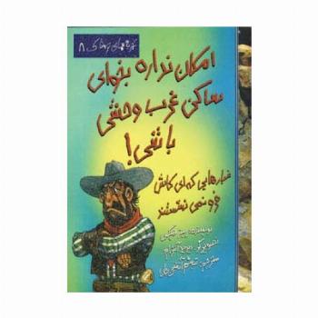 امکان نداره بخوای ساکن غرب وحشی باشی! (تجربه های ترسناک 8)