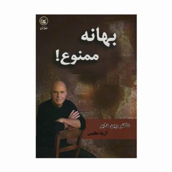بهانه ممنوع!