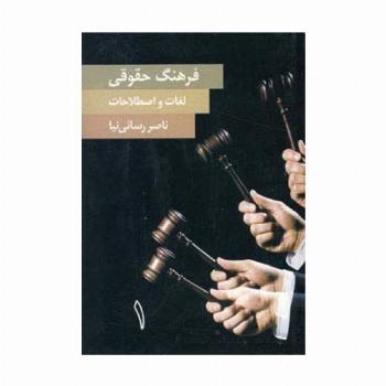 فرهنگ حقوقی لغات و اصطلاحات (2جلدی)