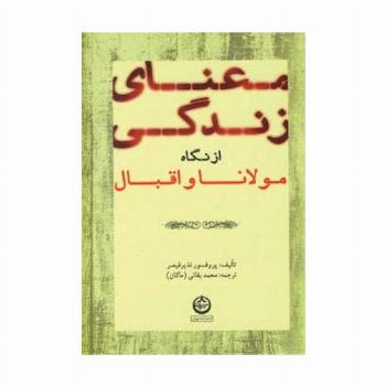 معنای زندگی از نگاه مولانا و اقبال