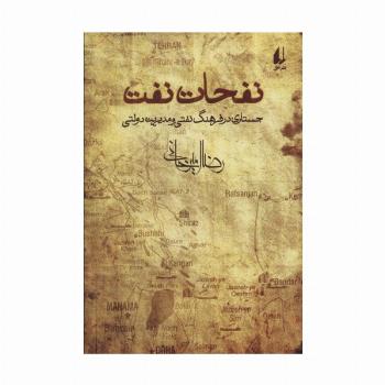 نفحات نفت (جستاری در فرهنگ نفتی و مدیریت دولتی)