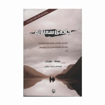 جاده ی سه روزه