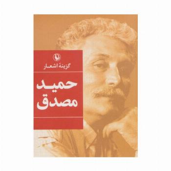 گزینه اشعار حمید مصدق