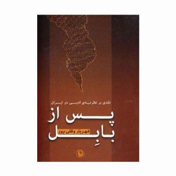 پس از بابل (نقدی بر نظریه ی ادبی در ایران)