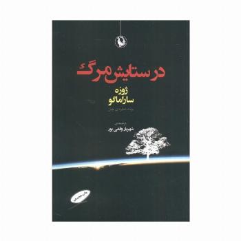 در ستایش مرگ