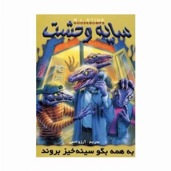 سایه وحشت10 (به همه بگو سینه خیز بروند)