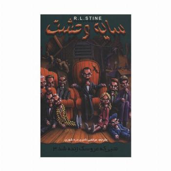 سایه وحشت28 (شبی که عروسک زنده شد 3)