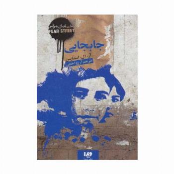خیابان هراس 2 (جابجایی)