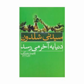 دنیا به آخر می رسد