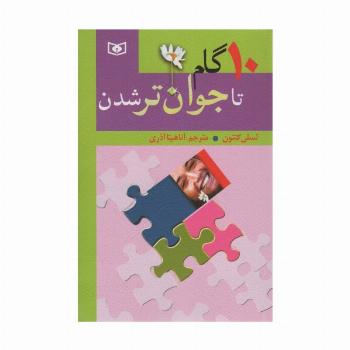 10 گام تا جوان تر شدن