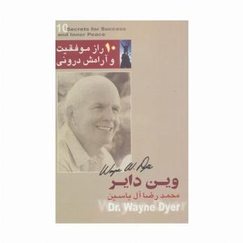 10 راز موفقیت و آرامش درونی