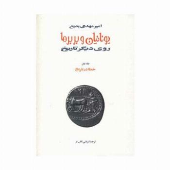یونانیان و بربرها (15جلدی)