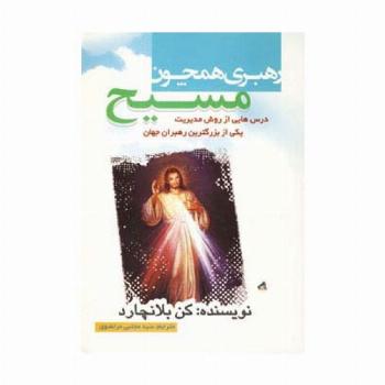 رهبری،همچون مسیح