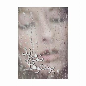 پرستوها نمی میرند