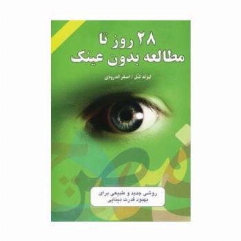 28 روز تا مطالعه بدون عینک (روشی جدید و طبیعی برای بهبود قدرت بینایی)