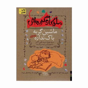 ملیکا و گربه اش 3 (ماشین گربه باک نداره و سه قصه ی دیگر)