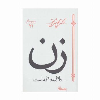زن (فاطمه فاطمه است)،(مجموعه آثار21)