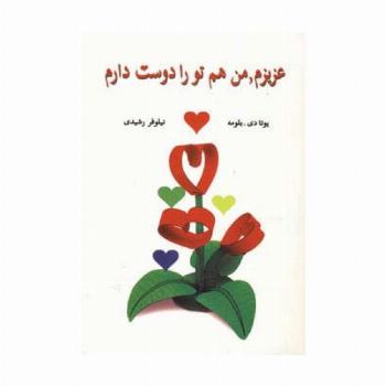 عزیزم،من هم تو را دوست دارم