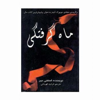 ماه گرفتگی