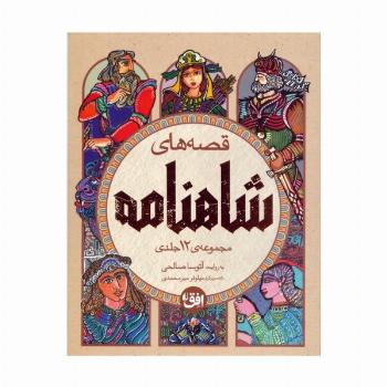 مجموعه قصه های شاهنامه (4جلدی،باقاب)