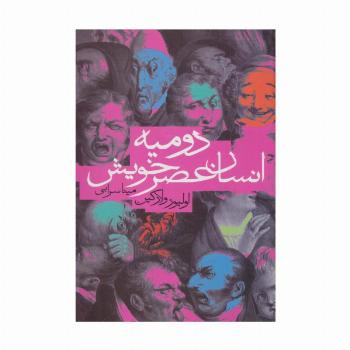 دومیه انسان عصر خویش