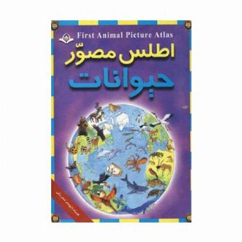 اطلس مصور حیوانات
