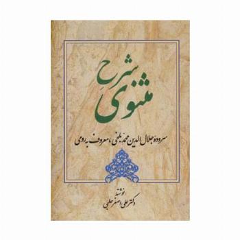 شرح مثنوی 4 (سروده جلال الدین محمد بلخی،معروف به رومی)