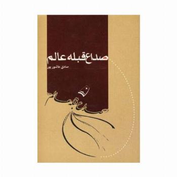 صداع قبله عالم
