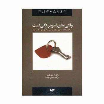 وقتی عشق شیوه زندگی است (5 زبان عشق 7)