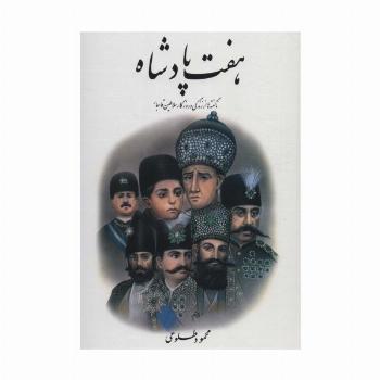 هفت پادشاه (ناگفته ها از زندگی و روزگار سلاطین قاجار)،(2جلدی)