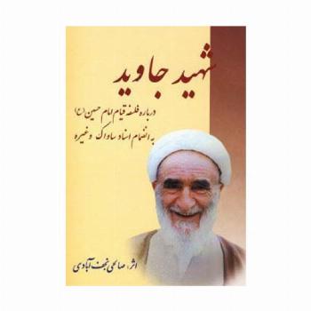 شهید جاوید (درباره فلسفه قیام امام حسین (ع))