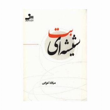 بت شیشه ای