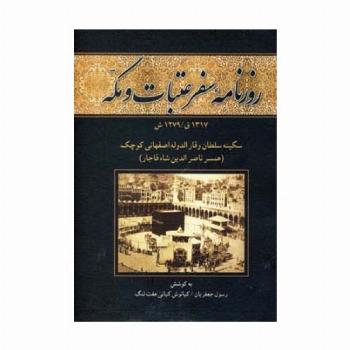 روزنامه سفر عتبات و مکه