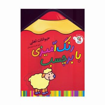 رنگ آمیزی با برچسب 5 (حیوانات اهلی)