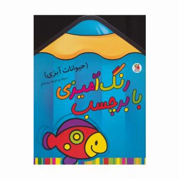 رنگ آمیزی با برچسب 1 (حیوانات آبزی)