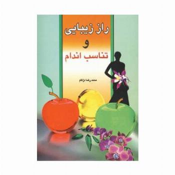 راز زیبایی و تناسب اندام