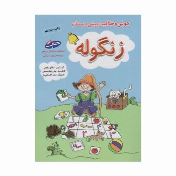 زنگوله (هوش و خلاقیت پیش دبستان)