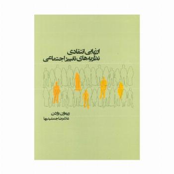 ارزیابی انتقادی نظریه های تغییر اجتماعی