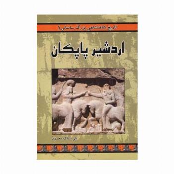تاریخ شاهنشاهی بزرگ ساسانی 1 (اردشیر پاپکان)