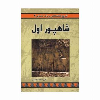 تاریخ شاهنشاهی بزرگ ساسانی 2 (شاهپور اول)