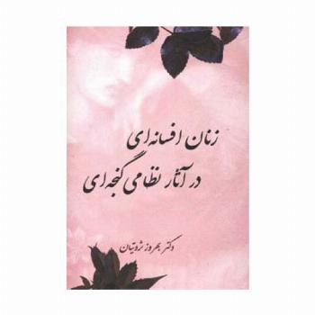 زنان افسانه ای در آثار نظامی گنجه ای