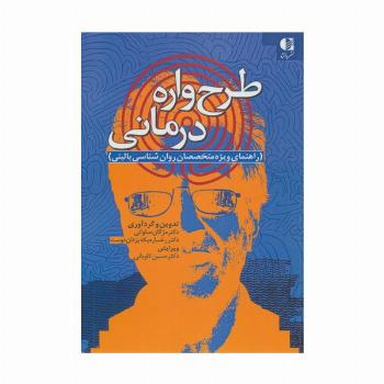 طرح واره درمانی (راهنمای ویژه متخصصان روان شناسی بالینی)